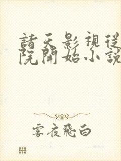 诸天影视从四合院开始小说最新