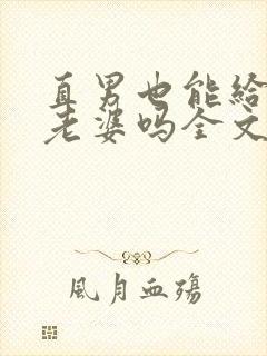 直男也能给人当老婆吗全文免费阅读