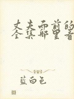 丈夫面前的妻子全集哪里看