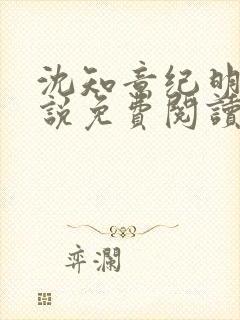 沈知意纪明宇小说免费阅读最新章节封面