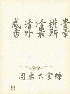 成清冷权贵侍妾番外最新章节更新内