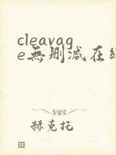 cleavage无删减在线播放封面