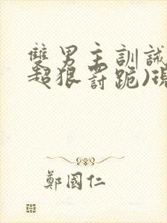 双男主训诫文(超狠罚跪)现言