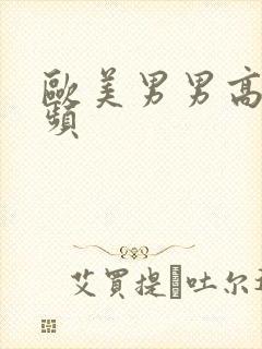 欧美男男高h视频封面