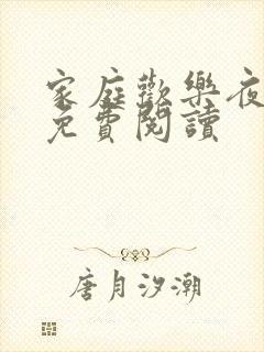 家庭欢乐夜全文免费阅读