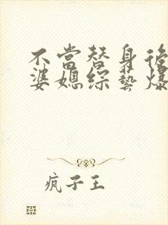 不当替身后我上婆媳综艺爆火了全文免费阅读封面