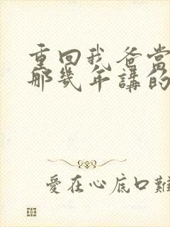 重回我爸当校草那几年讲的什么封面