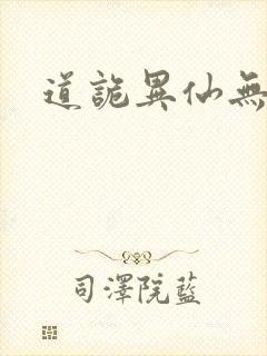 道诡异仙无删减封面