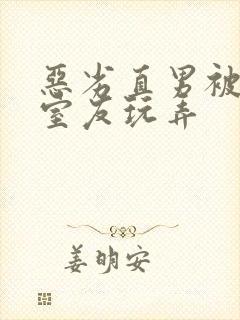 恶劣直男被高冷室友玩弄