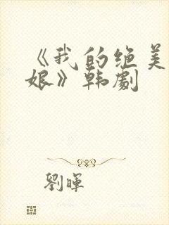 《我的绝美老板娘》韩剧封面