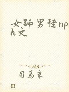 女师男徒np高h文