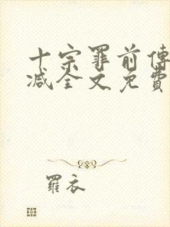 十宗罪前传无删减全文免费阅读