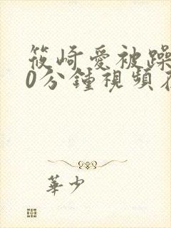 筱崎爱被躁120分钟视频在线观看封面