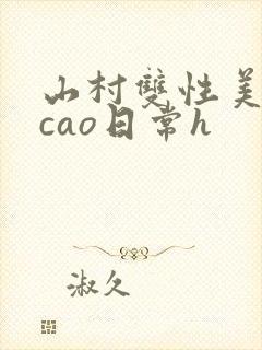 山村双性美人挨cao日常h封面