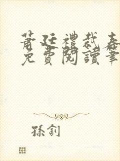 萧廷礼裁春小说免费阅读笔趣阁