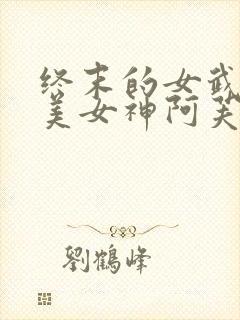 终末的女武神最美女神阿芙洛狄忒