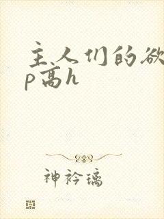 主人们的欲奴np高h