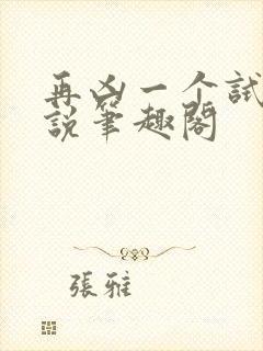 再凶一个试试小说笔趣阁封面