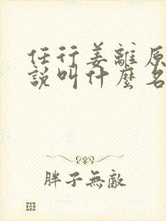 任行姜离原著小说叫什么名字