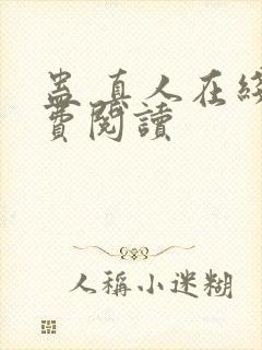 蛊 真人在线免费阅读