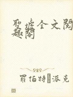 圣墟全文阅读笔趣阁