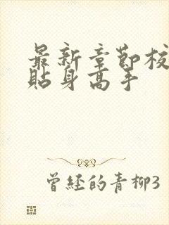 最新章节校花的贴身高手