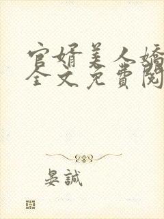 官婿美人娇小说全文免费阅读