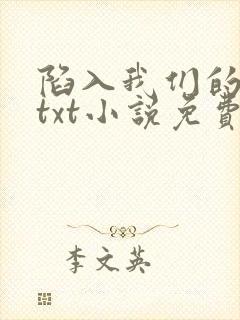 陷入我们的热恋txt小说免费下载