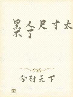 黑人尺寸太大受不了