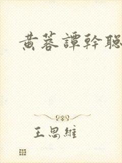 黄蓉谭干聪在线