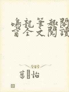 鸣龙笔趣阁无弹窗全文阅读最新章节