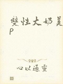 双性大奶美人np