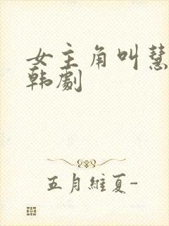 女主角叫慧珍的韩剧