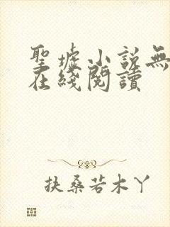 圣墟小说无删减在线阅读封面