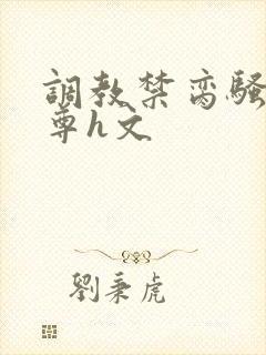 调教禁脔骚奴仙尊h文