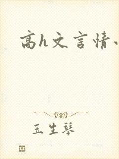 高h文言情小说