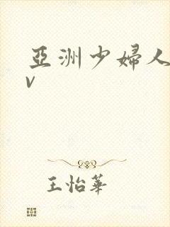 亚洲少妇人妻av