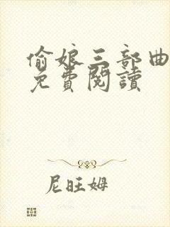 偷娘三部曲小说免费阅读封面