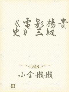 《电影杨贵妃淫史》三级