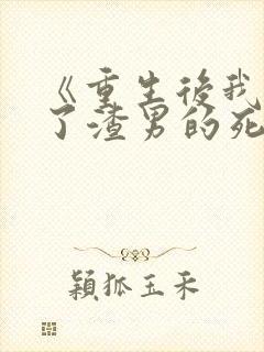 《重生后我嫁给了渣男的死对头》