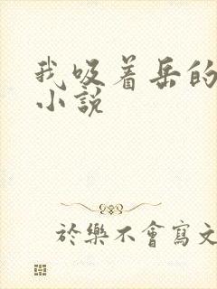 我吸着岳的奶水小说