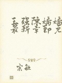 王强陈娇娇穿越最新章节免费阅读小说