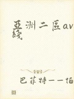 亚洲二区av在线