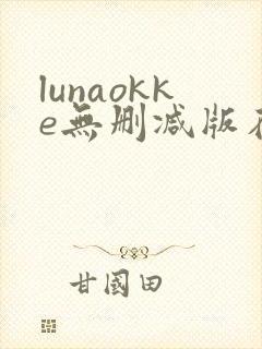 lunaokke无删减版在线播放