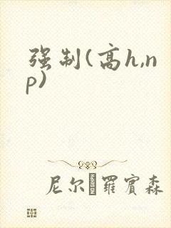 强制(高h,np)封面