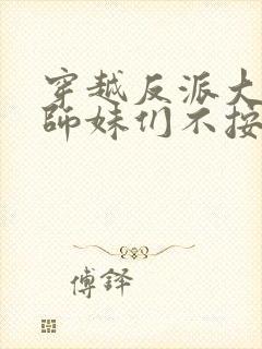 穿越反派大师兄师妹们不按套路出牌