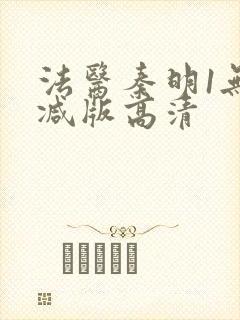 法医秦明1无删减版高清