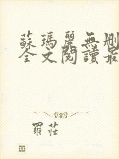 苏玛丽无删减版全文阅读最新章节更新时间