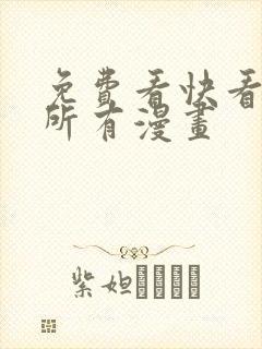 免费看快看漫画所有漫画