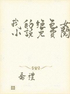 我的绝色女总裁小说免费阅读封面